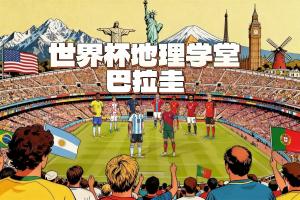 世界杯地理学堂：庆祝晋级世界杯放假一天的巴拉圭，曾经很强大？”