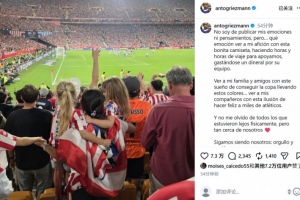 遗憾无缘冠军，格列兹曼社媒：让我们继续坚守骄傲与激情的本色