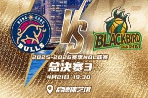 手握冠军点！香港金牛与上海玄鸟于4月21日迎来NBL总决赛G3之战”