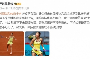 詹俊：郑钦文逆转不容易，保持健康调整状态备战法网！