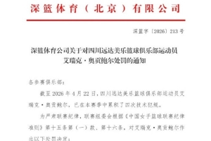 官方！四川女篮外援奥贡鲍尔被禁赛 将缺席WCBA总决赛G5
