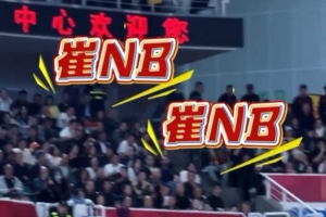 上轮广东客场挑战山西 崔永熙在场时场边响起“崔NB”喊声