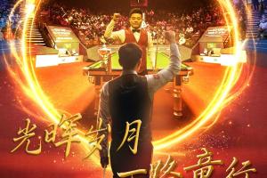 今晚赵心童vs丁俊晖，世锦赛中国德比，两代领军人物的焦点对话！