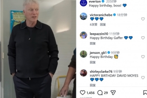 埃弗顿祝莫耶斯63岁生日快乐，第二次执教战绩22胜15平19负