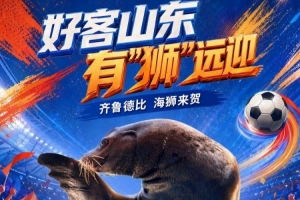 对阵山东泰山比赛赛前，有海狮表演+烟台梦想合唱团暖场等活动