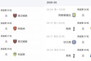 西汉姆末4轮对小蜜蜂、枪手、纽卡，热刺面对维拉、蓝军、埃弗顿