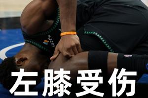 一场伤两个首发！官方：爱德华兹左膝受伤本场提前退赛