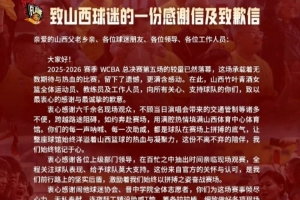 输总决赛不输风度！山西女篮发布致山西球迷的一封感谢信及致歉信
