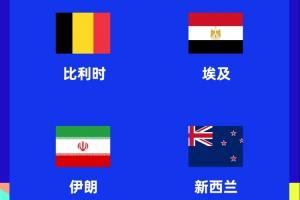 世界杯47天后开赛！伊朗足协发言人：伊朗国家队尚未获得美国签证