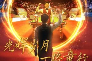 延续卫冕之路or重返8强？丁赵会决胜阶段17点开球 胜者将战墨菲