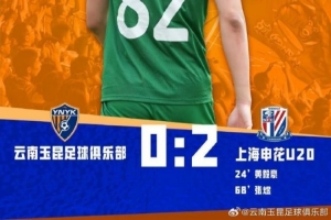 中青赛男子U20组预赛第三轮，云南玉昆U20最终0:2不敌上海申花U20
