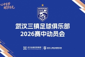 武汉三镇足球俱乐部举行2026赛中动员会