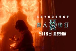 未成年观众谨慎观影！格斗游戏改编电影《真人快打2》预告发布