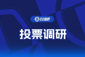【投票调研】@全体吧友你赛后更想看“赛况”还是“战报”？
