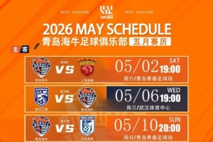 青岛海牛5月赛程已就位 魔鬼赛程，七场比赛，三主四客