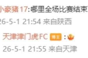 官方下场！津门虎球迷质问比赛哪里结束了？津门虎官方回复：