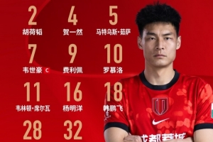 上海申花vs成都蓉城比赛首发名单出炉！成都，雄起！