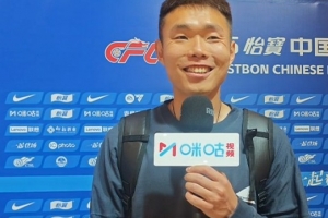 王上源：球队正逐步走出伤病困扰，无论自己踢什么位置都全力以赴