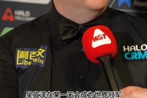 决赛对手！墨菲：吴宜泽未来肯定会拿世界冠军，大师赛我被他暴打