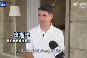 因病退役！奥斯卡：当时心脏停跳两分钟；想更多参与中国足球发展