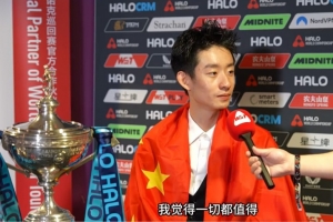 吴宜泽：我觉得这次夺冠我有很多的运气，其实很多次都觉得要输了