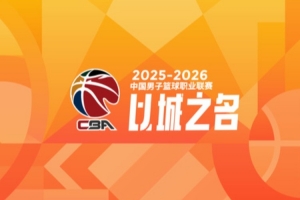 季后赛12进8阶段青少年友好型赛场记分：山东扣1.25分 宁波扣1分