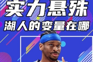 杨健：湖人真的打不过雷霆 两支球队的差距可能比18分的分差还大