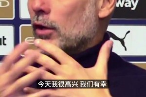 谁能拒绝B席?瓜帅直言:他不是最快的,但他是懂球的智慧天花板