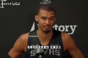 贝弗利:如果文班和詹姆斯同年参加选秀,我会用状元签选詹姆斯