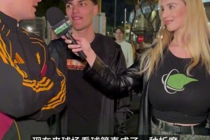 皇马丰满女主持采访罗马球迷:欧战席位恐要拱手让给尤文了